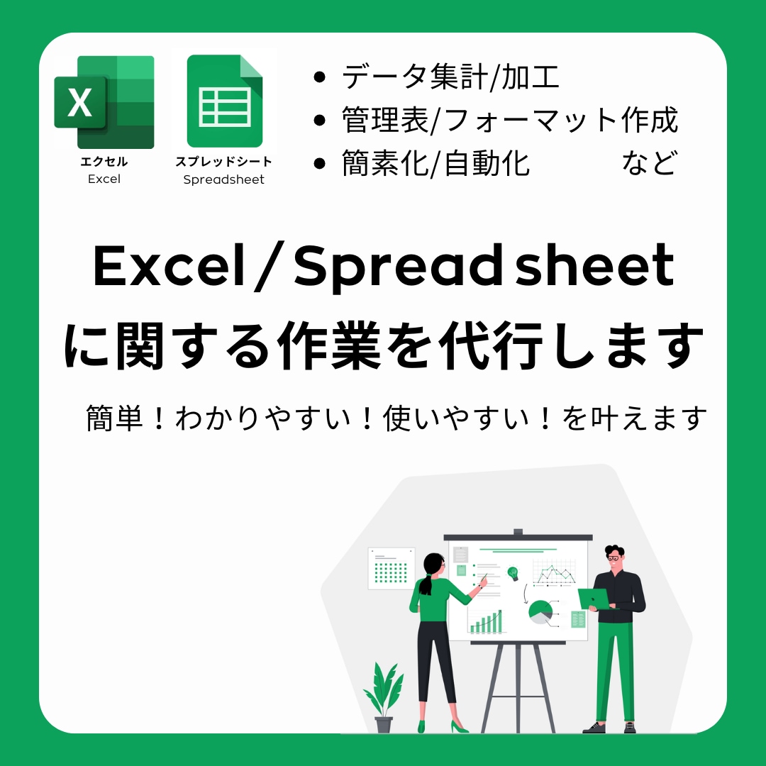 Excel/スプレッドシートの作業を代行いたします 様々な企業様の代行経験が豊富なスタッフが代行いたします！ イメージ1