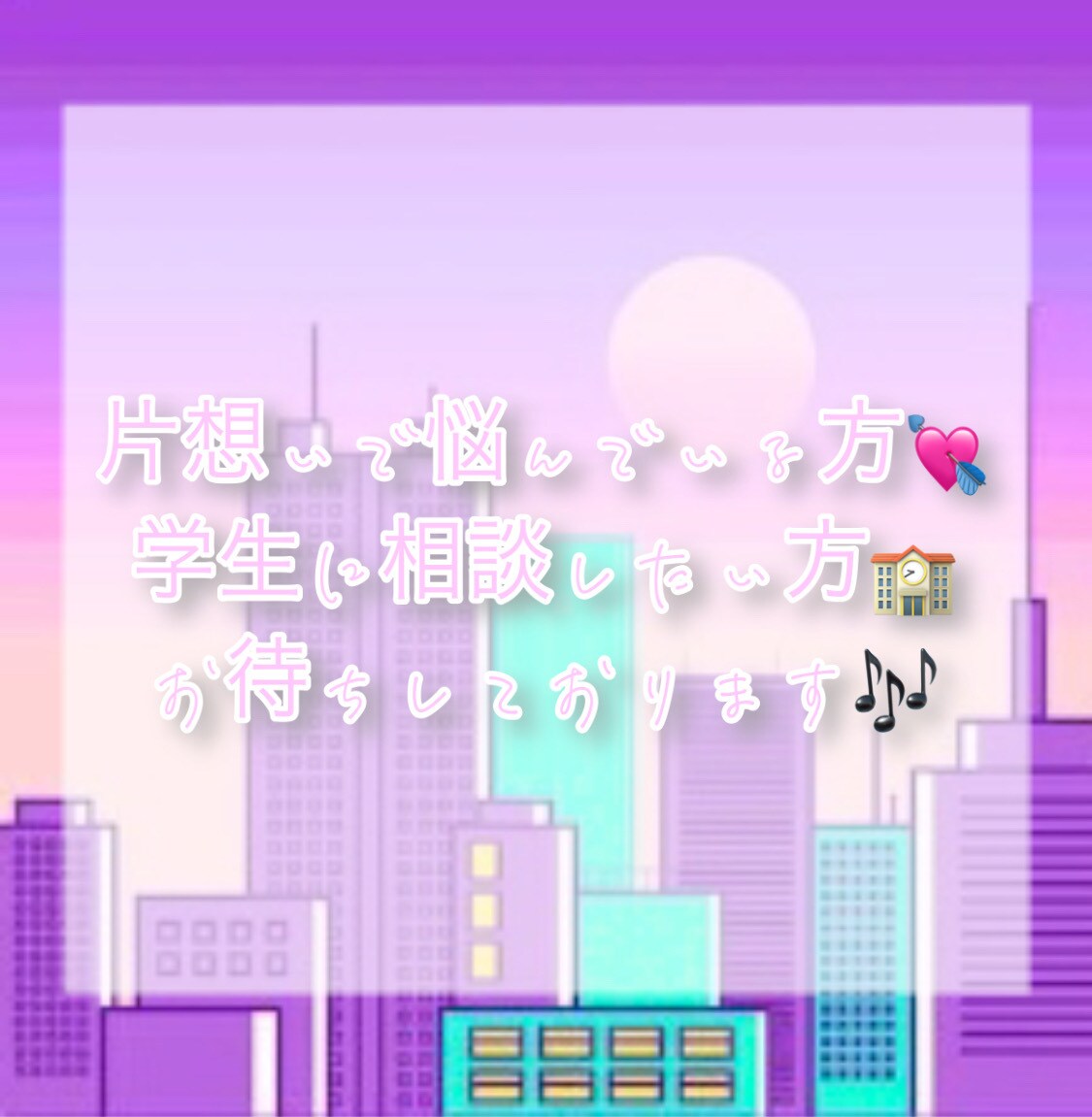 片想いで悩んでいる方のお話聞きます 学生だからこそ話しやすい話お待ちしております!! イメージ1