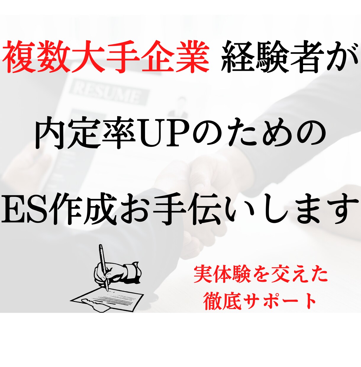 就職/転職 大手企業への内定率UPのお手伝いします 来てほしい と思われる!倍率100倍超の企業内定者がサポート イメージ1