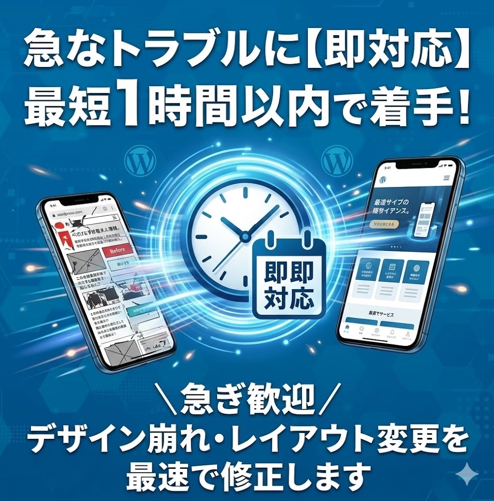 WordPress修正「即対応」で解決します ＼急ぎ歓迎／レイアウト変更やデザイン崩れに即対応します イメージ1