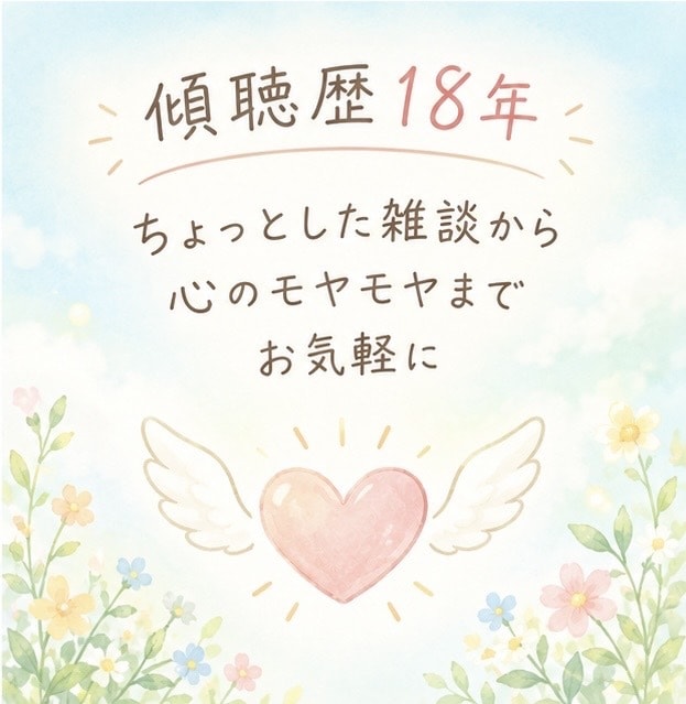 誰かに話したい気持ち、ゆっくりお聴きします 傾聴歴18年/ちょっとした雑談から心のモヤモヤまでお気軽に イメージ4