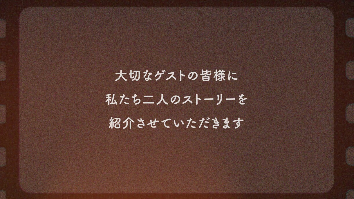 ビンテージ風★結婚式プロフィールムービー制作します 【先着60組様限定価格】高品質！低価格で素早く感動をお届け！ イメージ3