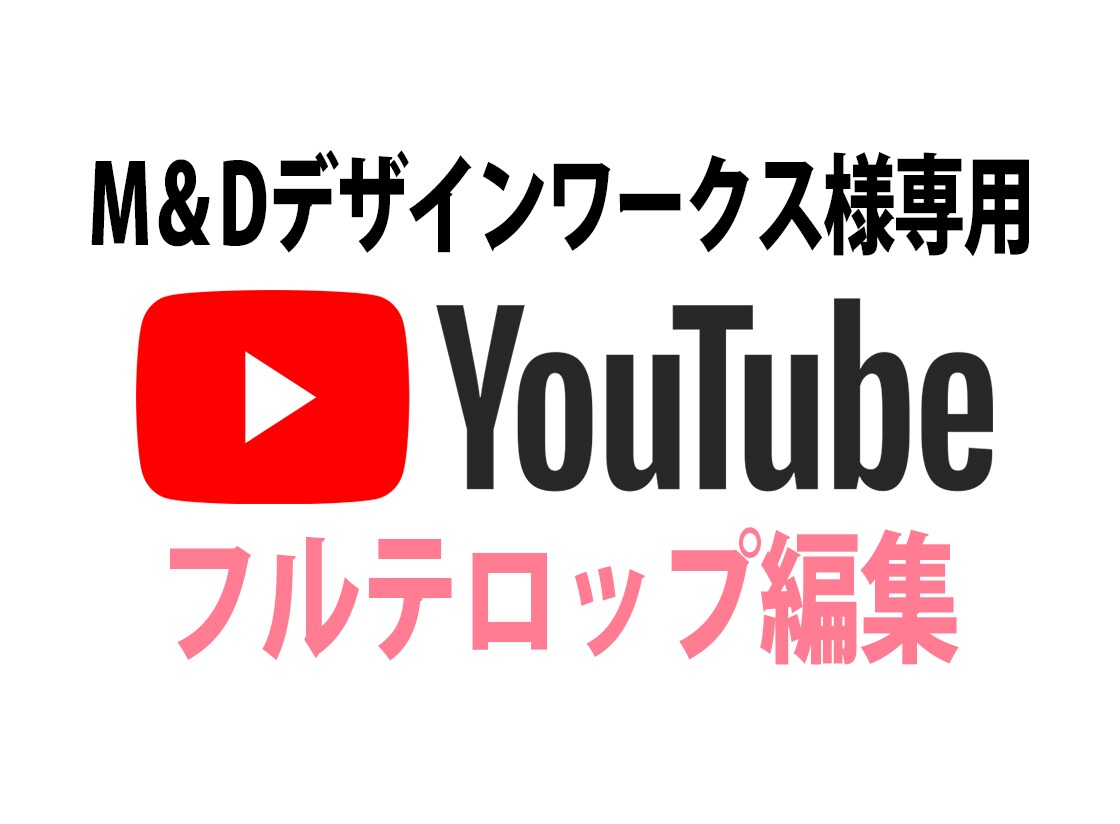 M&Dデザインワークス様専用 テロップ編集します フルテロップの編集を承ります。 イメージ1