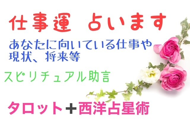 仕事の悩みをタロットで解決！気軽に相談できます タロットカード占い+西洋占星術 イメージ1