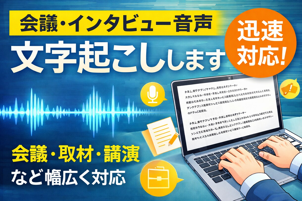 会議・インタビュー音声を文字起こしします 会議・取材・講演など幅広く対応 イメージ1