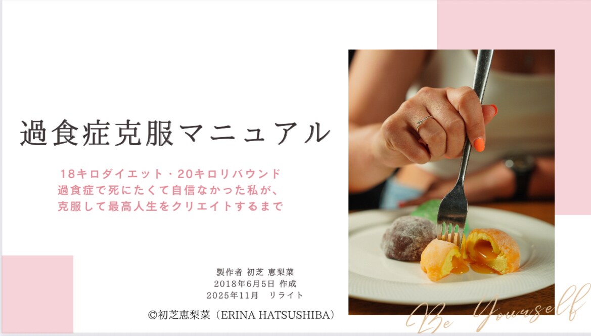 過食症克服マニュアル 孤独に寄り添いサポートします もう自分を責めなくて大丈夫。脳と心の仕組みを知って改善 イメージ1
