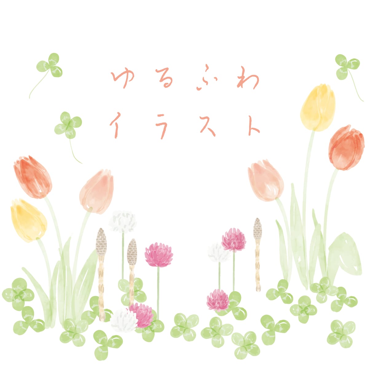 商用OK！ゆるふわ水彩の手描きイラストを描きます 水彩だから優しい印象で個性が光る◎AIベクターデータ納品可能 イメージ1