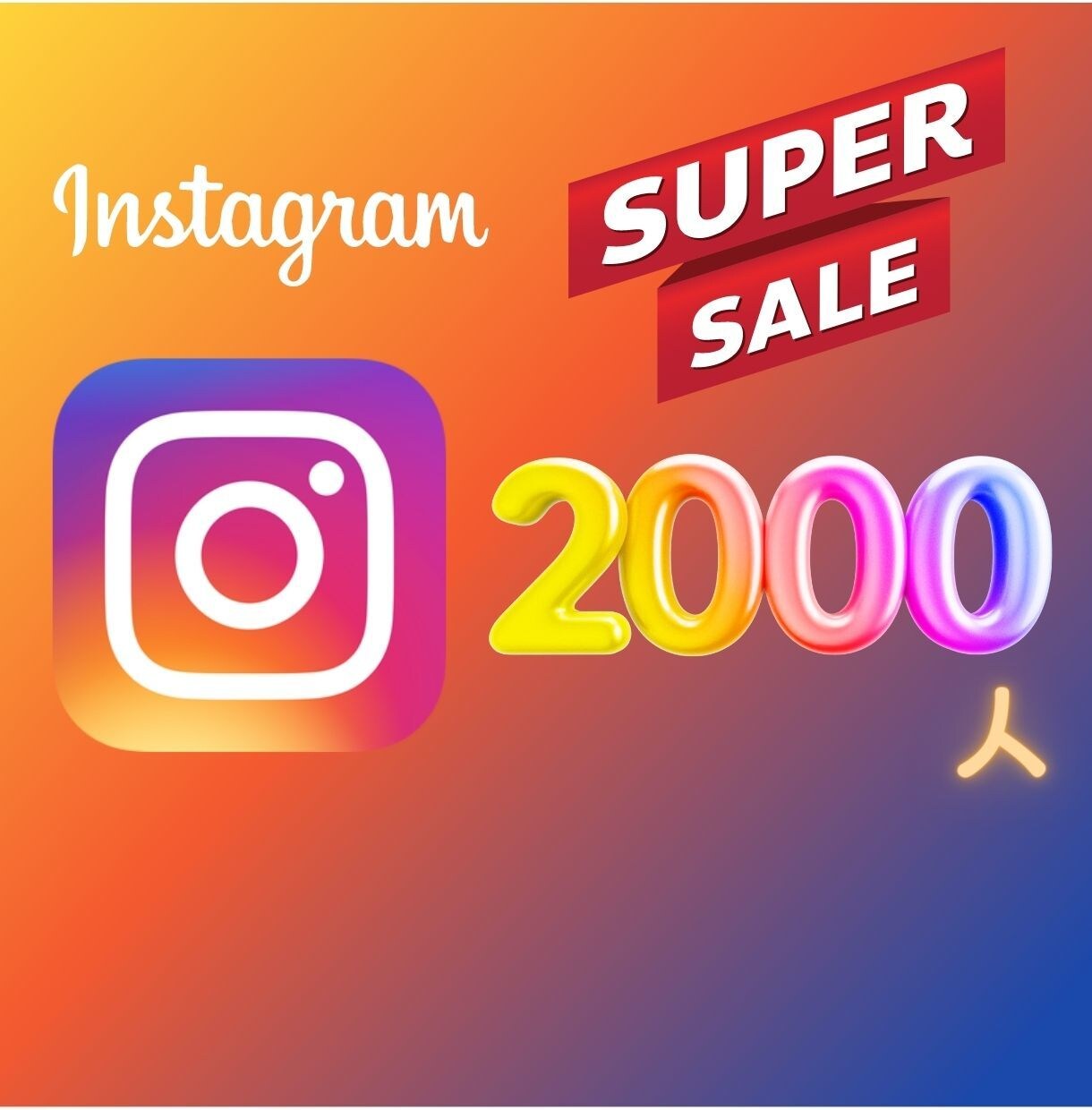 インスタグラムのフォロワー2000人増やします 【保証付】☆2000人1,500円☆最安値挑戦☆世界中拡散 イメージ1