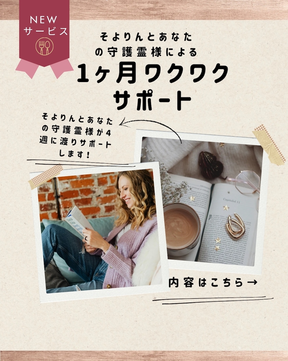 あなたの守護霊様とそよりんが1ヶ月サポートします 守護霊様の声を毎日に活かすことができます。 イメージ1