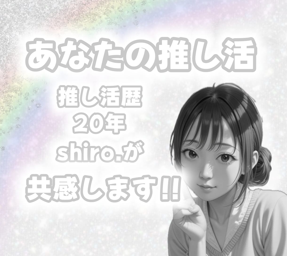 あなたの色の推し活をshiro.がお聞きします 推し活歴20年のshiro.だからこそ共感させてください！ イメージ1