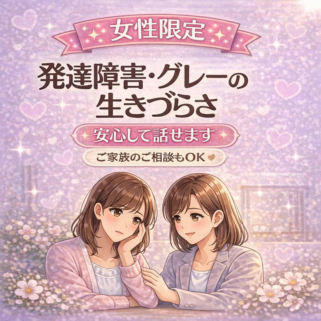 発達障害の生き辛さお話お聞きします 否定せず安心して話せる場所です、女性限定です イメージ1