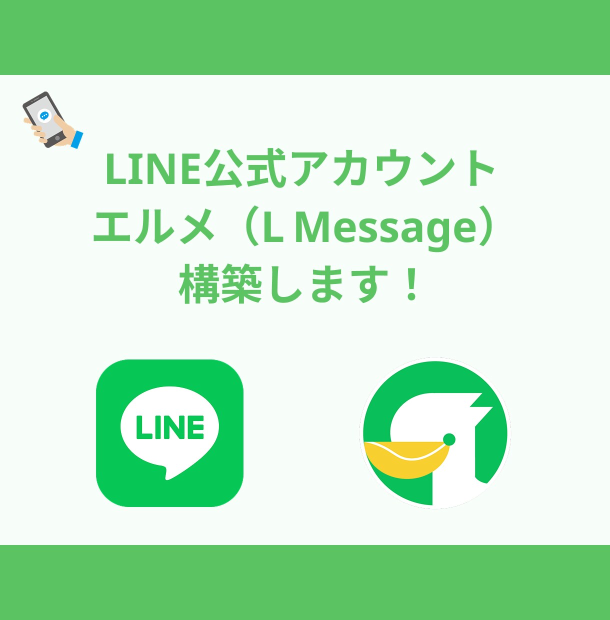 LINE公式 & エルメの構築をします LINE公式を始めたい方へ！運用の手間を激減させます！ イメージ1