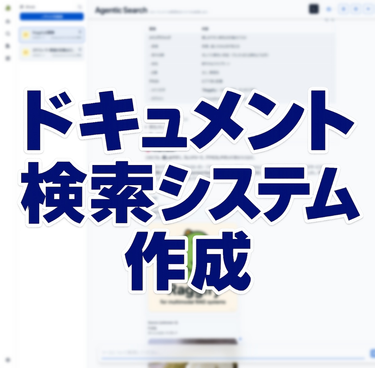オーダーメイドのドキュメント検索システム構築します RAG／非RAG、業務に合った機能・性能のシステムをご提案 イメージ1