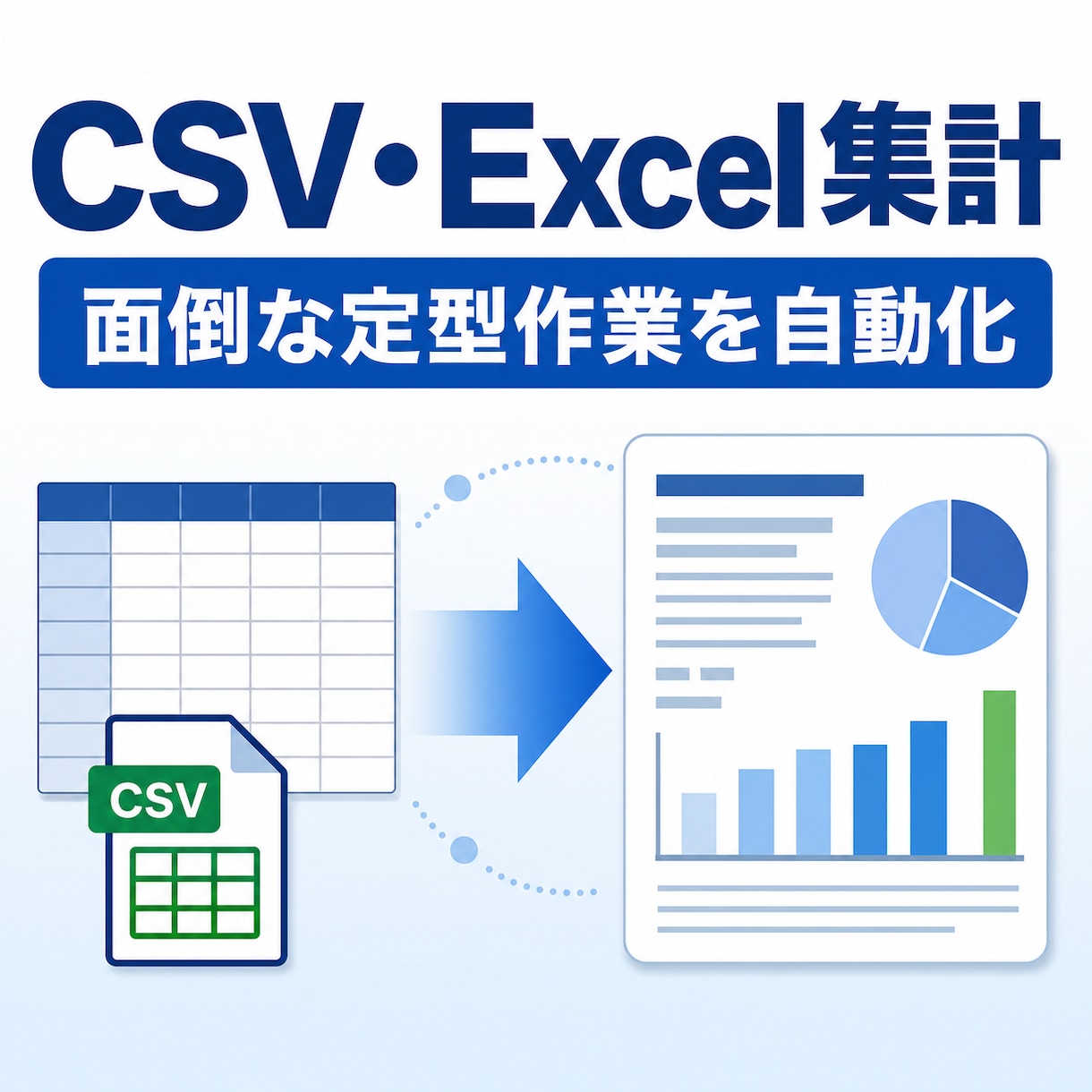 CSV・Excelの定型集計を自動化します 毎月の転記・集計・レポート作成を効率化 イメージ1