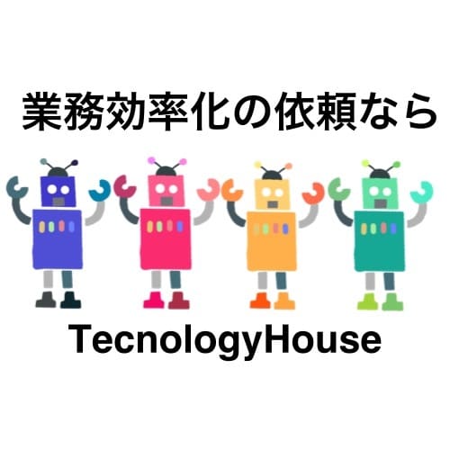 自動化ツール相談します 自動化ツールの費用見積などの相談 イメージ1