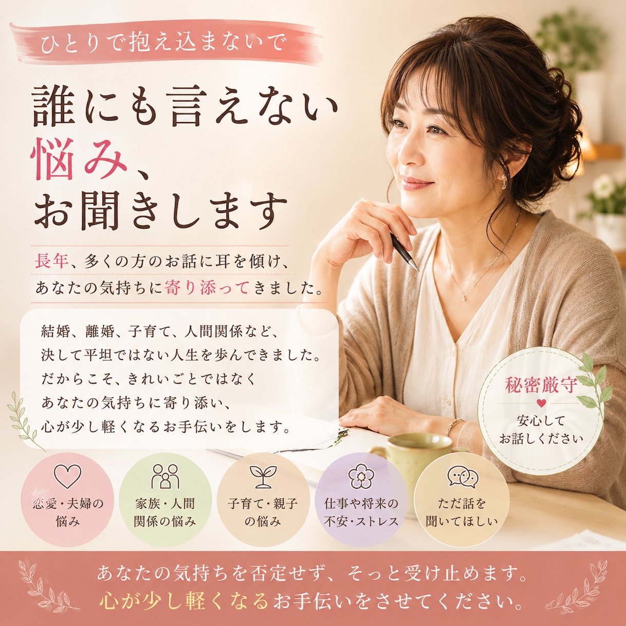 ひとりで抱えた悩みをお聞きします 経験してきたからこそ、寄り添える悩みがあります。 イメージ1