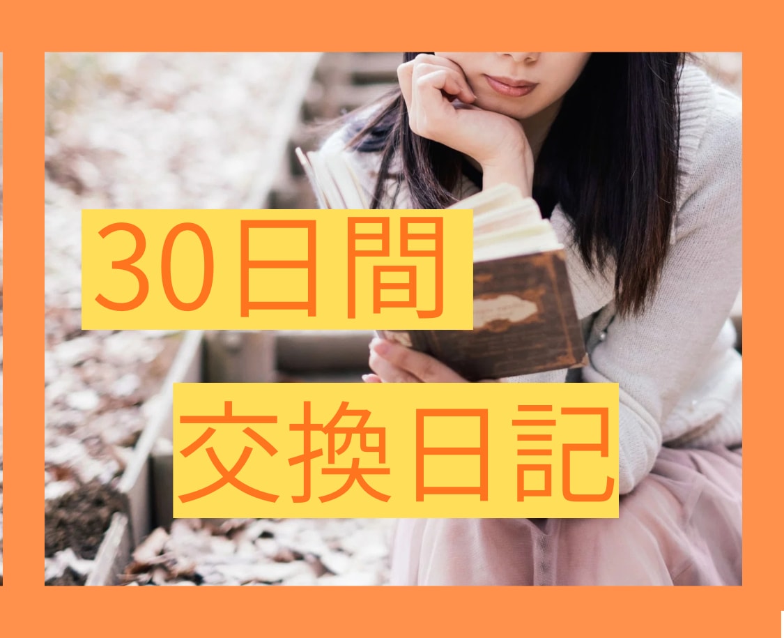 30日間、交換日記して心の整理をお手伝いします 安心して気持ちを整理できる場所✨ほっと一息つきましょう。 イメージ1