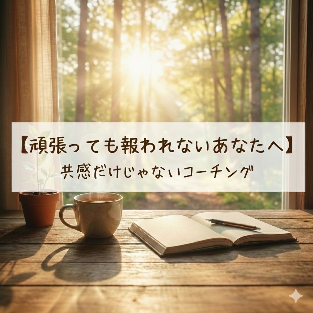頑張っても報われないあなたの為にコーチングします ただの共感だけ終わらず心理学と構造で一緒に原因を明確にします イメージ1