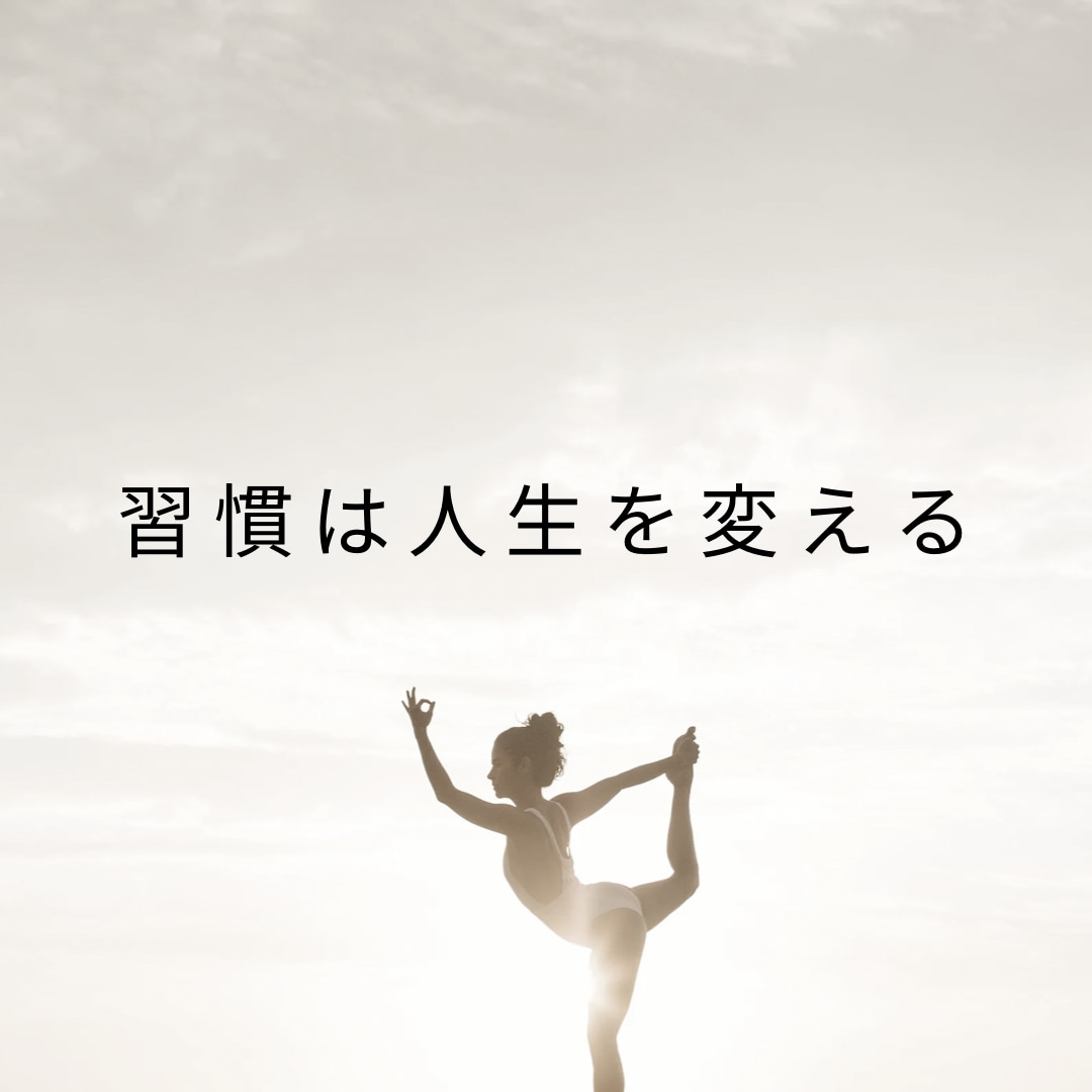 良い習慣の身につけ方を1週間サポートします なぜかうまくいかないと悩む方必見！習慣を見直しませんか？ イメージ2