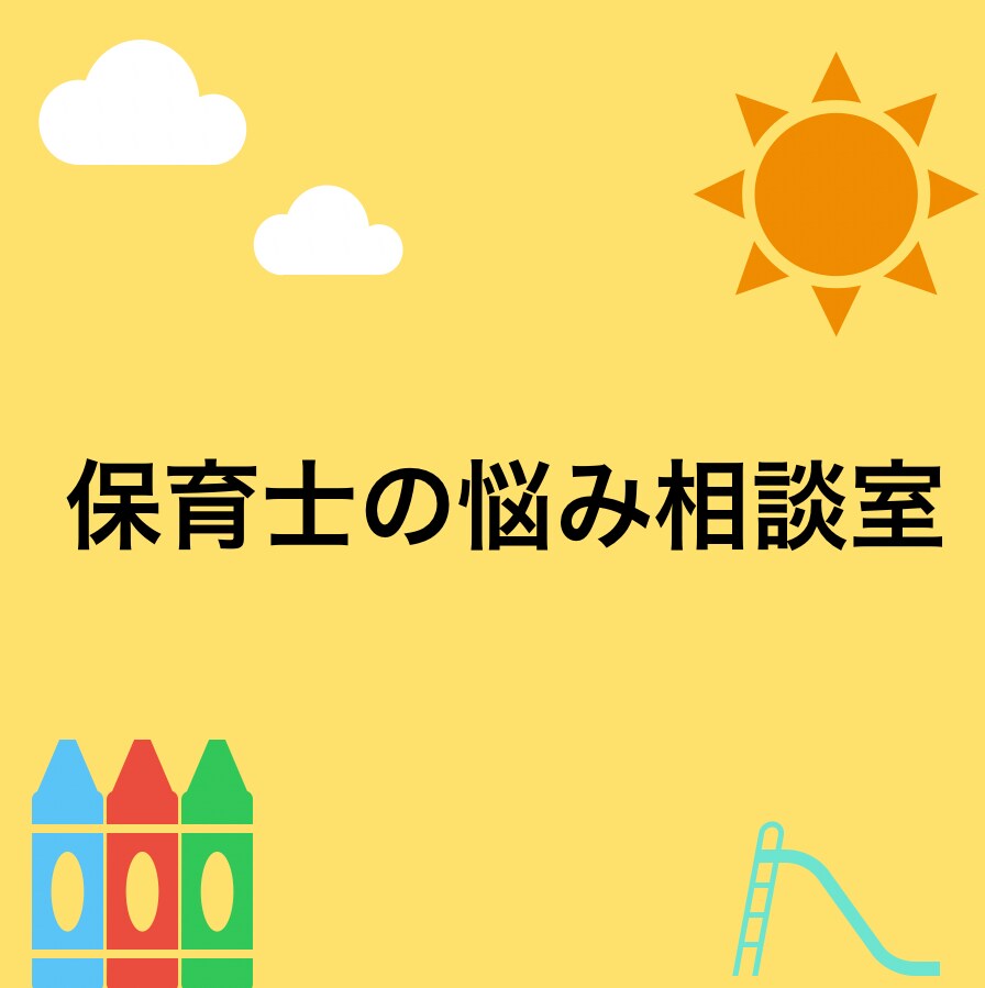 保育士の悩み、相談聞きます 子ども対応、保護者対応、職場の愚痴聞きます イメージ2