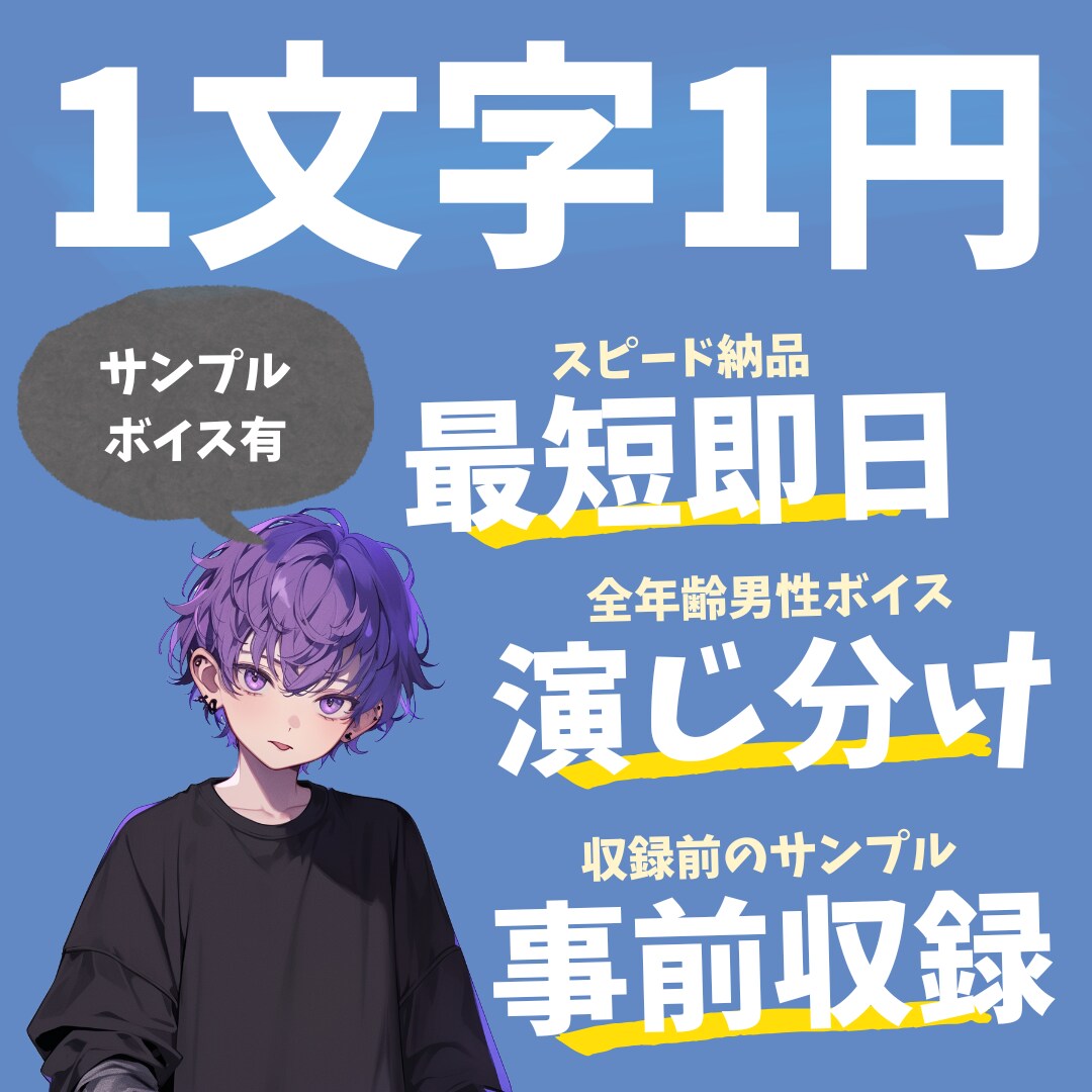 1文字1円！あなたの欲しい男性”声”ここにあります 最短即日！複数演じ分け！事前収録で確認！ノイズ除去！ イメージ1