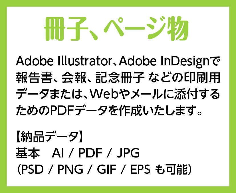 冊子、ページ物を作成します Illustrator、InDesignを使用 イメージ1