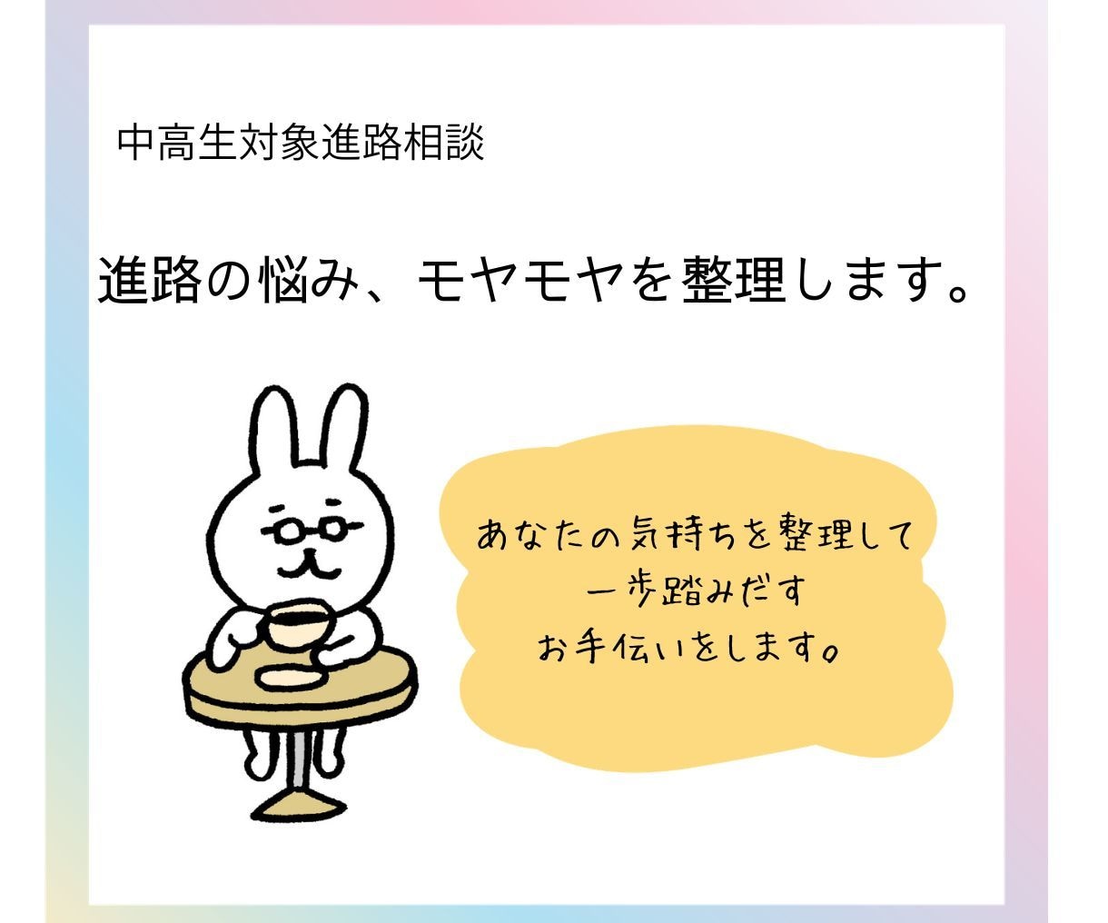 中高生対象。進路・志望校選びの悩み相談に乗ります 進路決定に悩むあなたのお話を聞いて、一緒に考えを整理します イメージ1
