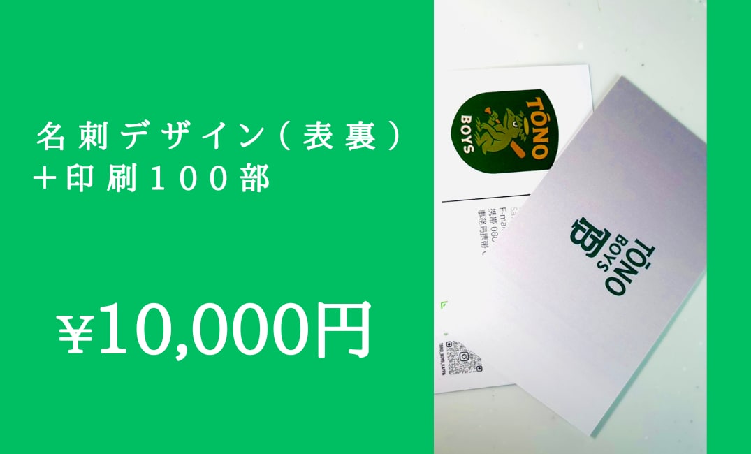 名刺作成｜表裏デザイン【印刷込み】の名刺を作ります – デザインから印刷発送まで、すべてお任せください – イメージ1