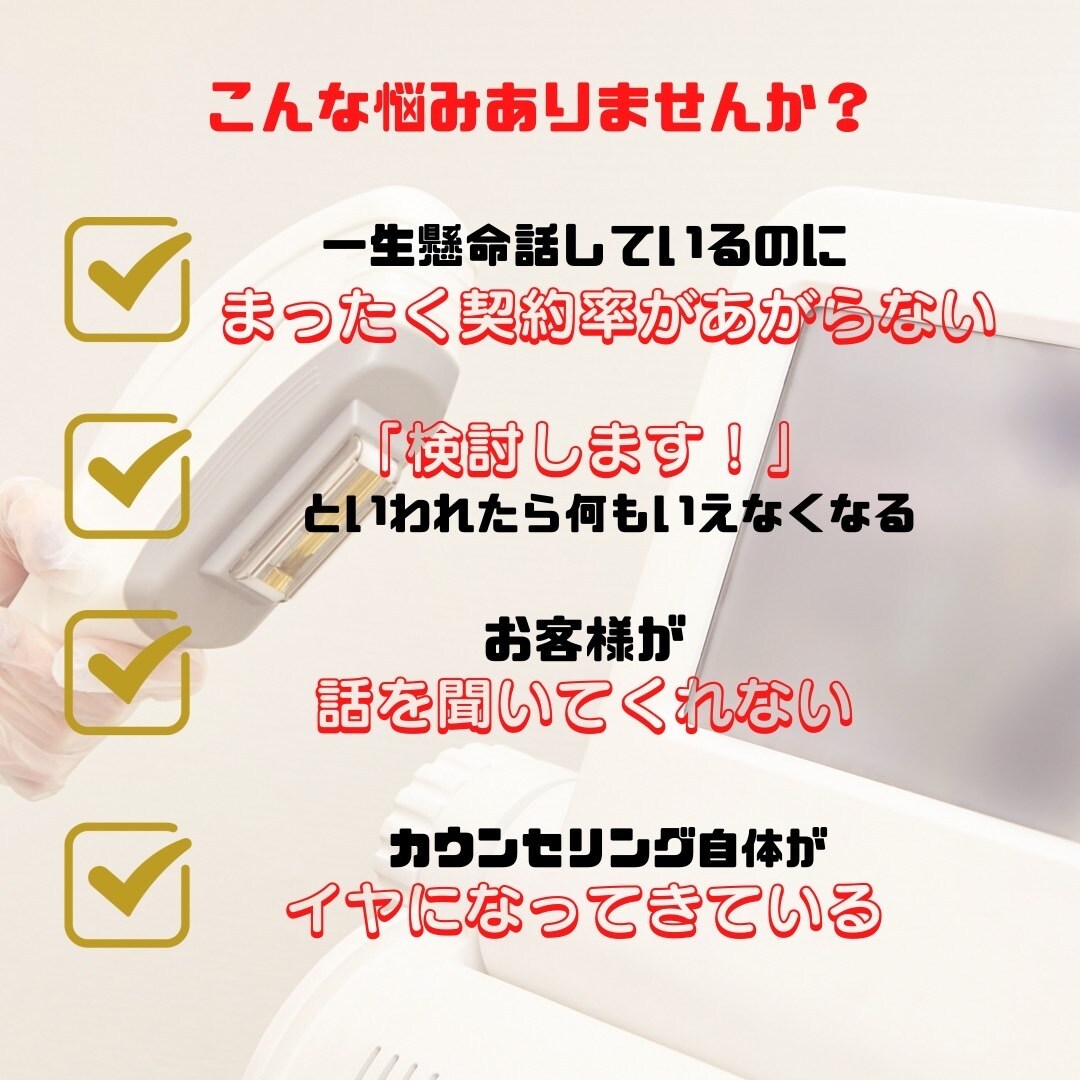 脱毛カウンセリング驚異的な魔法のトーク術教えます 脱毛サロンエステティシャン/カウンセラー の皆さん必見‼ イメージ1