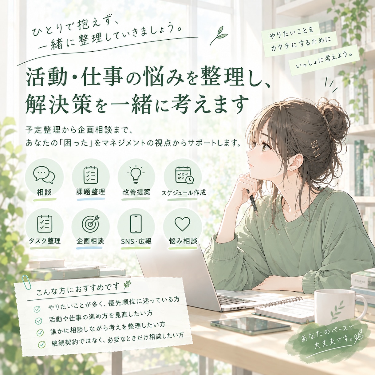 活動・仕事のマネジメントをお手伝いします 相談から具体的な業務のサポートまで、必要な時に必要な分だけ！ イメージ1