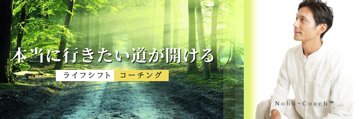 本来の自分の価値に気づいて力が湧いてきます 延べ２０００名メンタリング経験を持つ4児のパパコーチ イメージ1