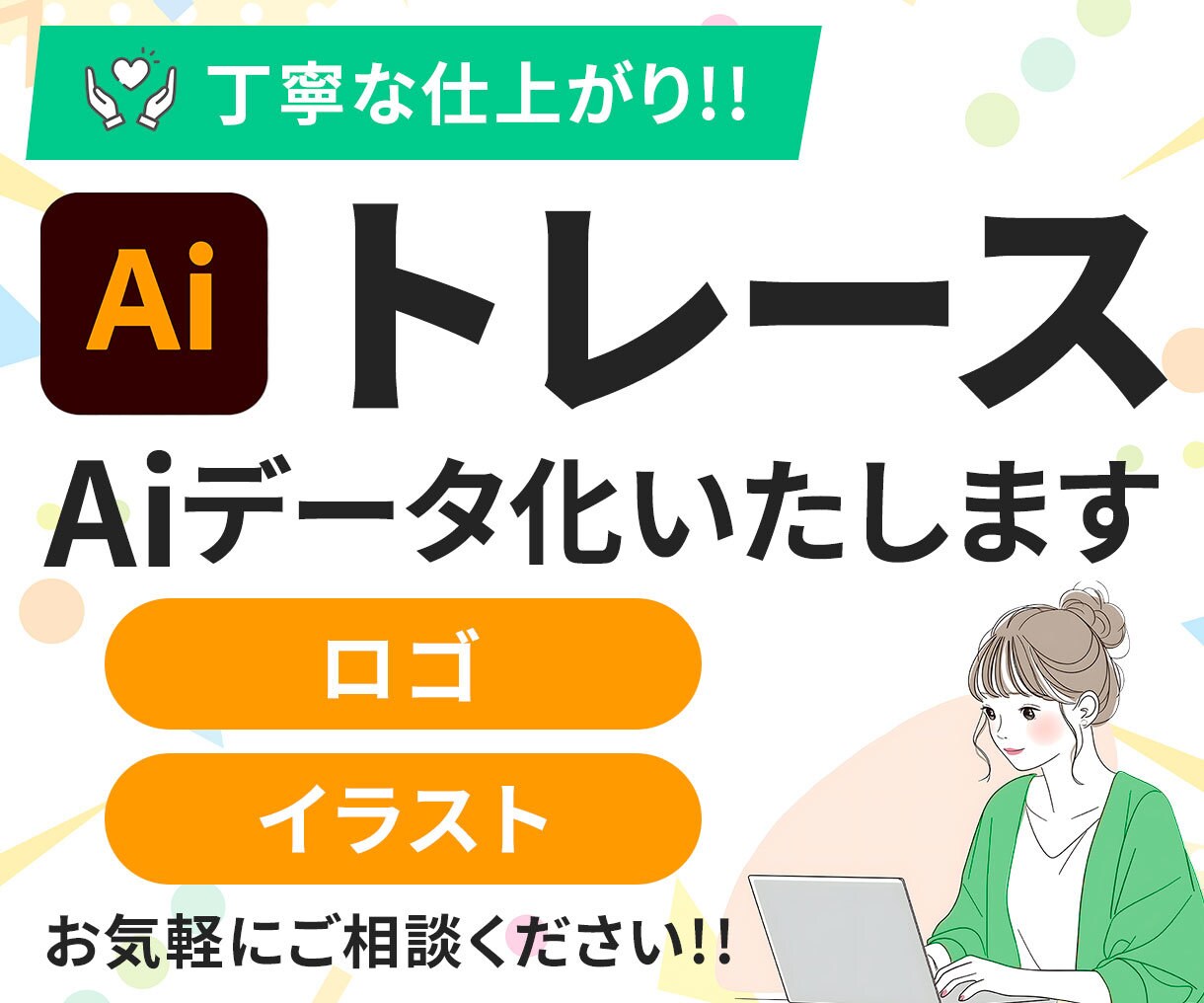 粗いイラストやロゴデータをキレイに作成いたします 丁寧な仕上がりを心がけております！ イメージ1