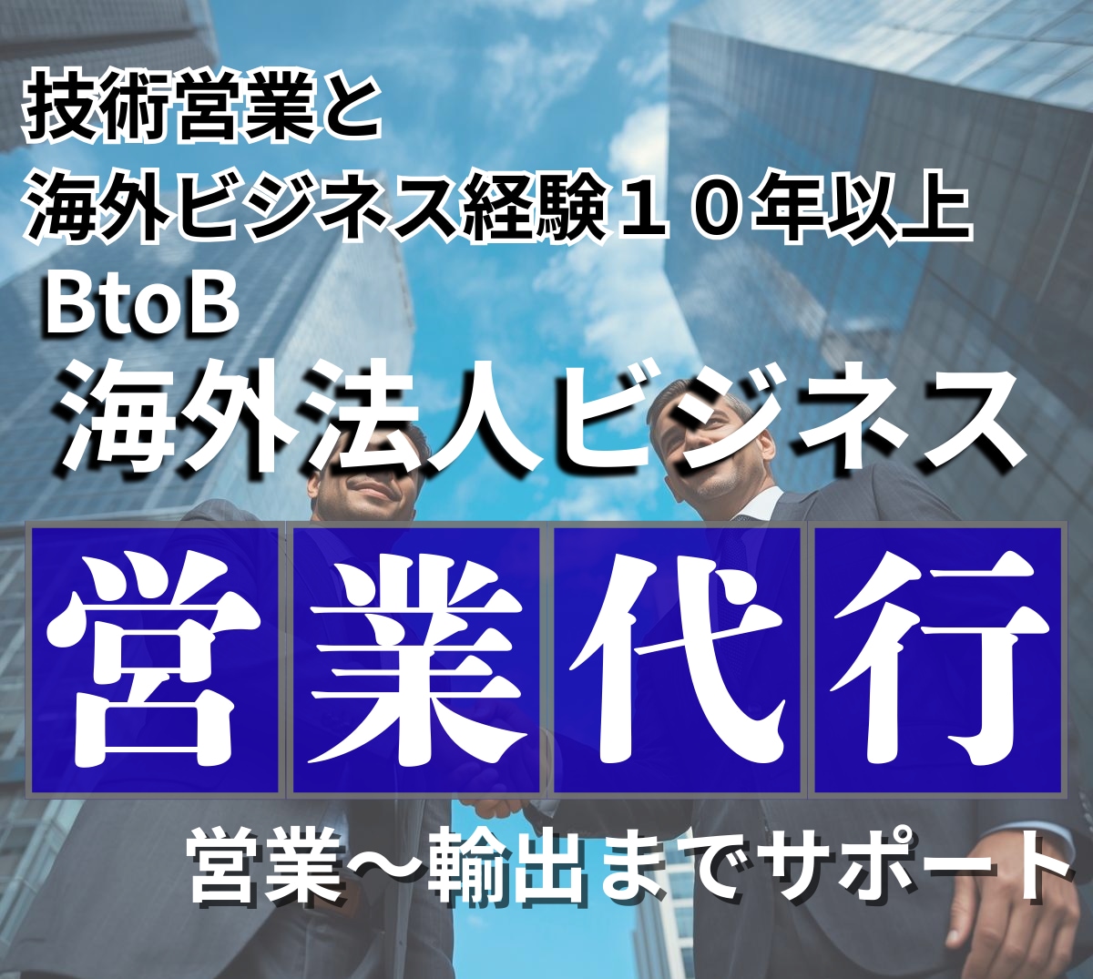 海外BtoBビジネス 営業代行／サポートしますます 海外営業10年以上の経験者が英語で輸出まで完全サポート イメージ1