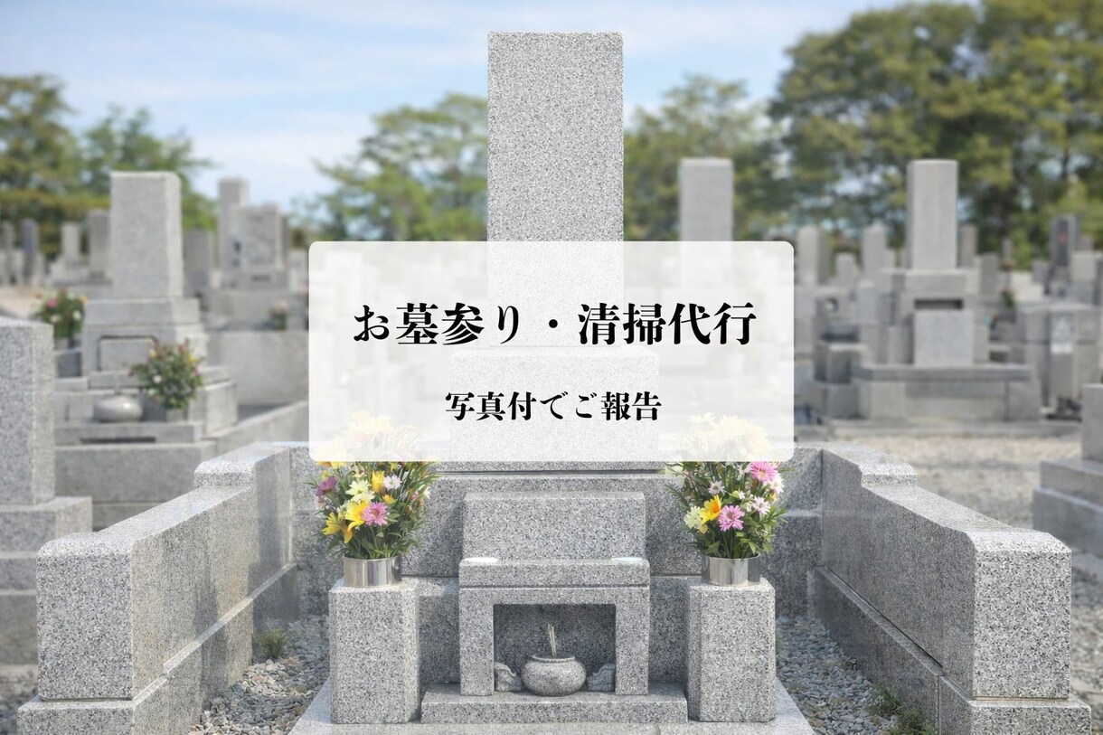 静岡県内｜お墓参りと清掃を代行｜丁寧に対応します ご家族の気持ちを預かるつもりで対応します イメージ1