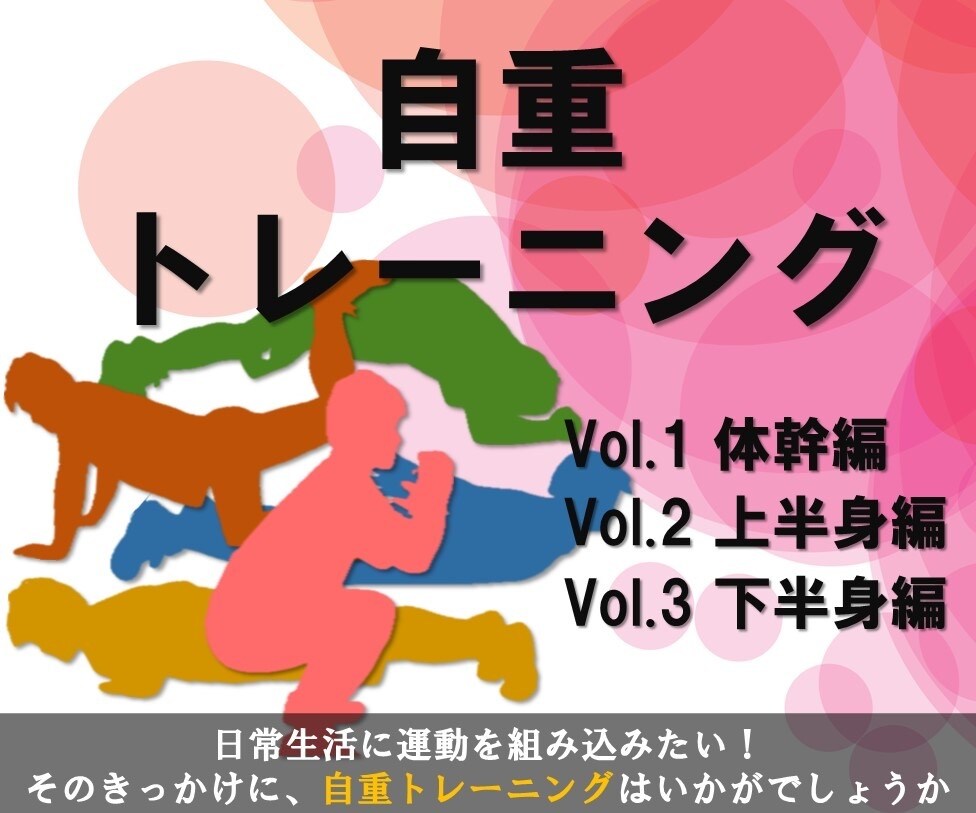 身体の負担軽減の体幹トレーニングを伝えます 安全で簡単にできるトレーニングです健康意識を高めましょう イメージ1