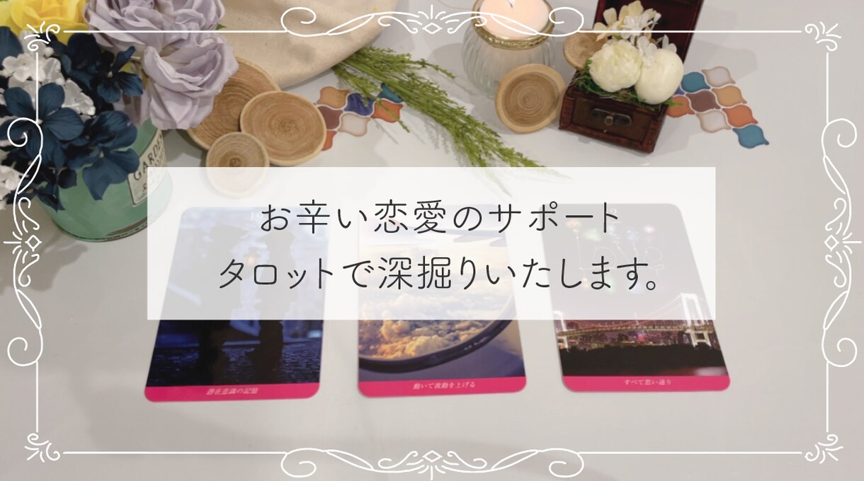 タロットで、気になるお相手の状況深掘りします 恋愛全般のお悩みサポートいたします。 イメージ2