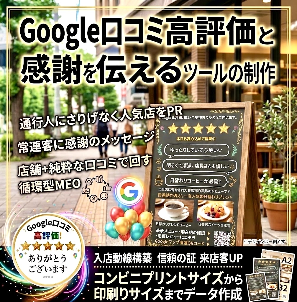 道ゆく人が足を止める、高評価感謝ツール作成します 店内には、高評価が自然と集まるツールや常連が喜ぶ仕組みを提案 イメージ1