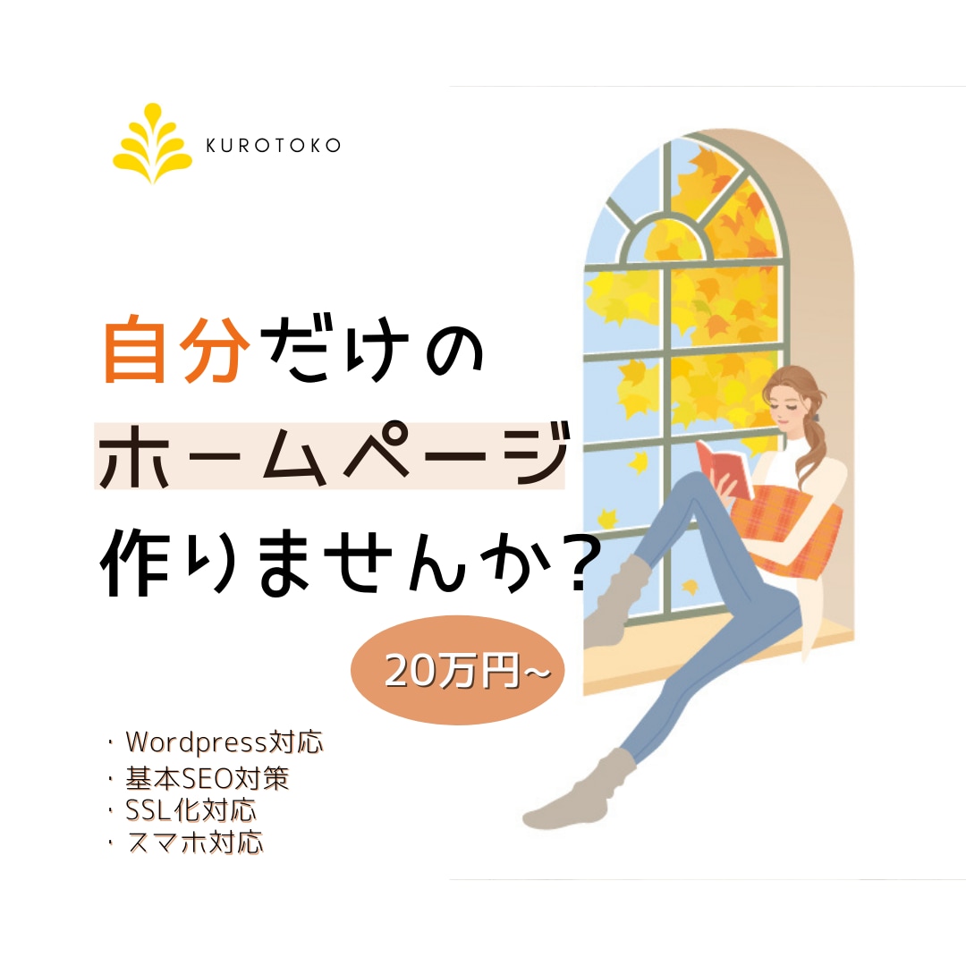 自分だけのHPをつくるお手伝いをします WEBでお仕事を始める第一歩！格安で自分だけのHPを持てます イメージ1