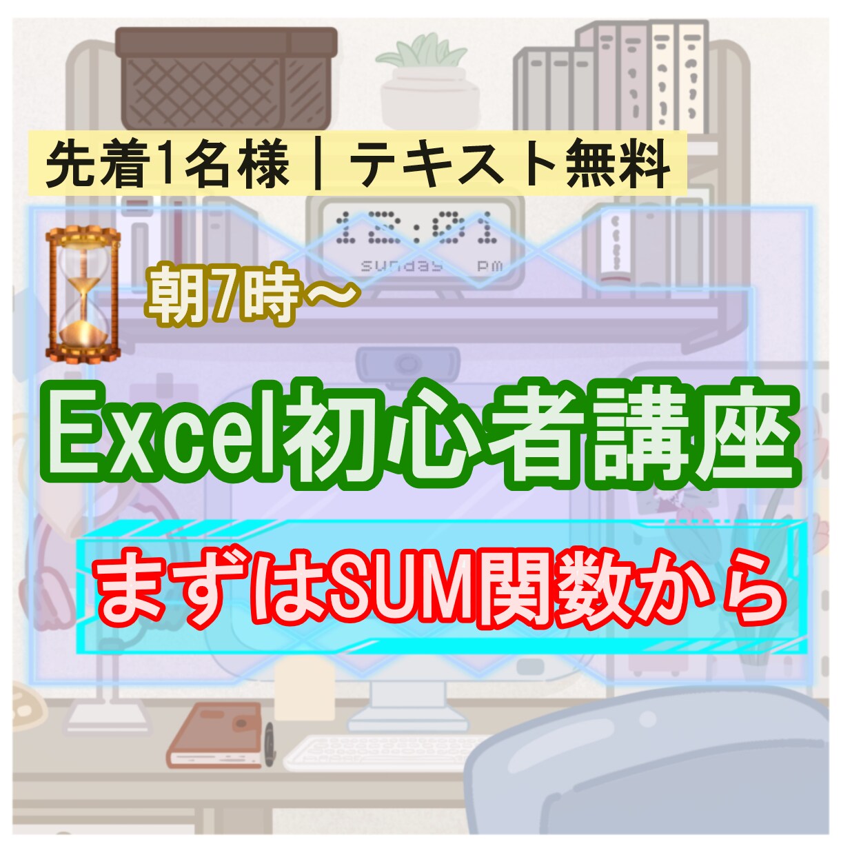 先着1名様)Excel初級講座を60分で行います 平日朝7時から!まずは足し算のSUM関数から学びましょう イメージ1