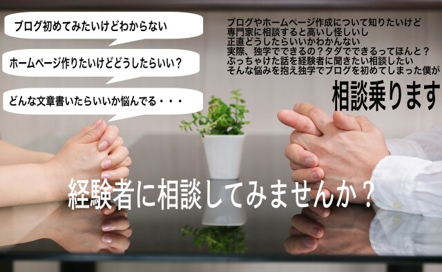 ブログ作成初心者の方の相談のります ブログ作成、ホームページ作成初心者方の相談のりますよ！ イメージ1