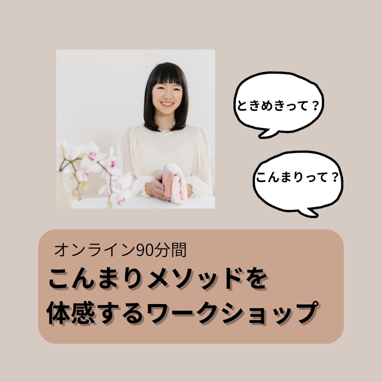 世界で話題のこんまりメソッドをご説明します メソッドのステップをご紹介、ときめきを体感！ イメージ1