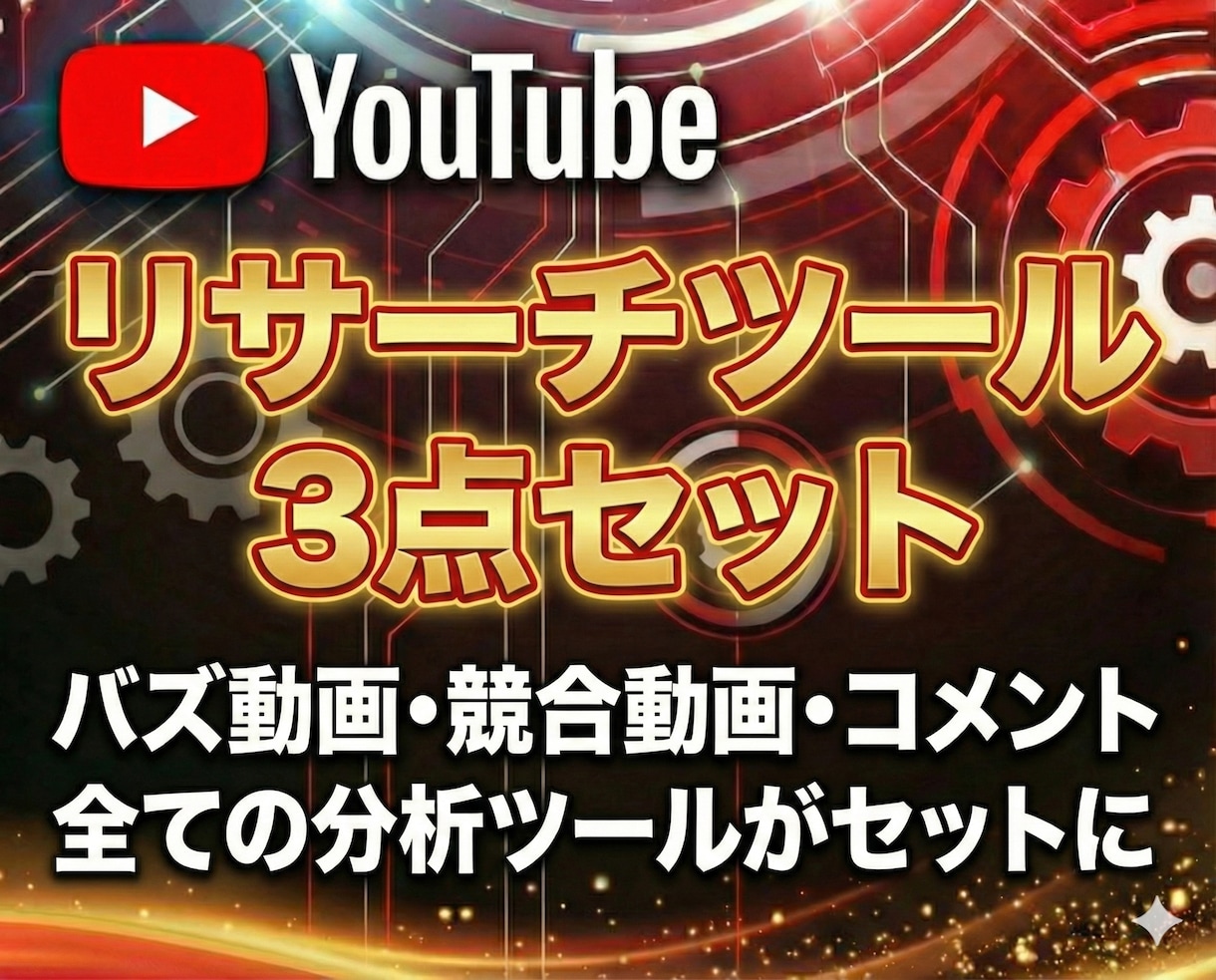 Youtubeリサーチツール3点セットを販売します バズ動画・競合動画・コメント分析全てができるお得な3点セット イメージ1