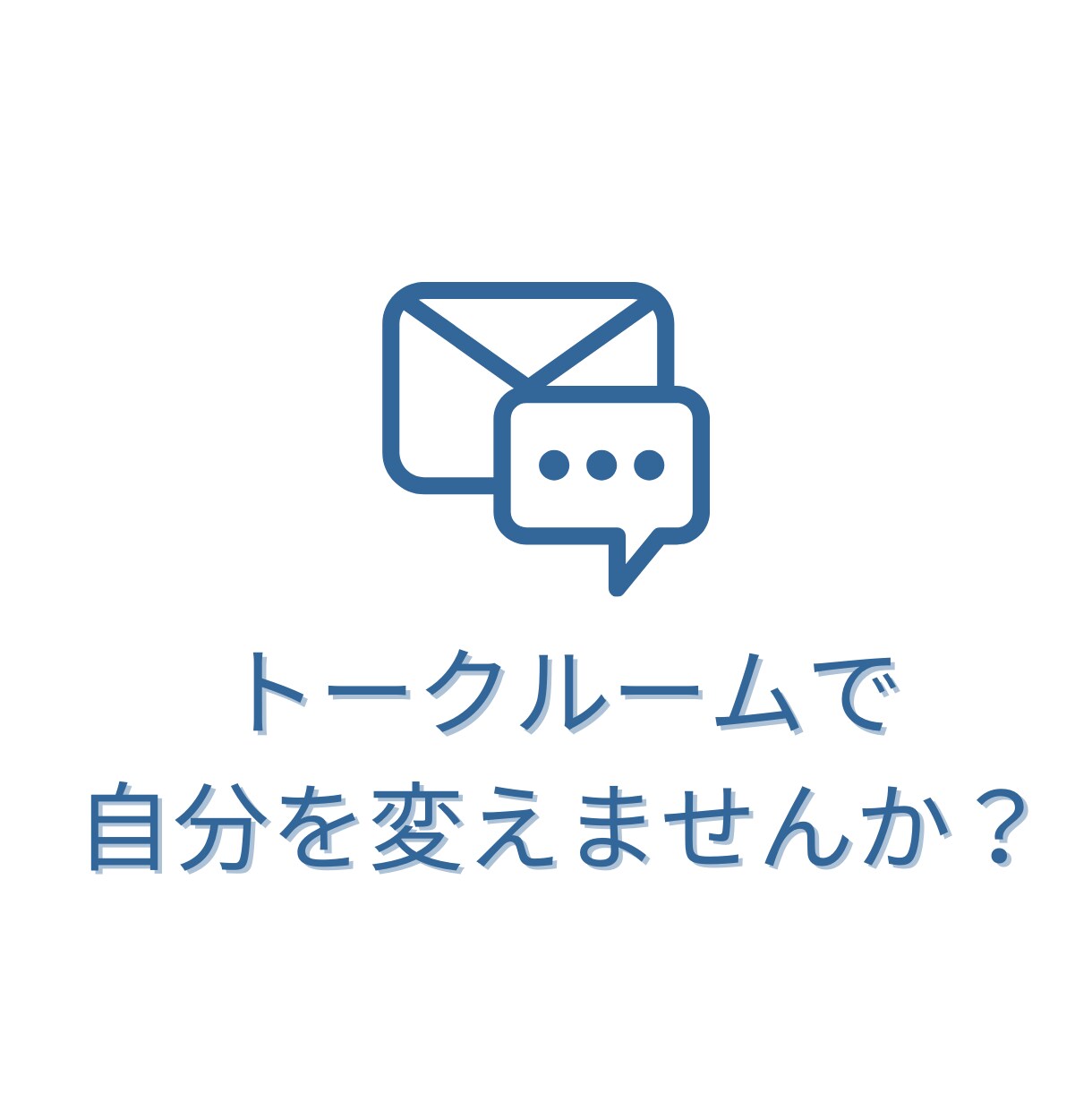 自分らしく生きたい繊細さんのお力になります 今までの自分から卒業して、新しい人生を歩みませんか？ イメージ5
