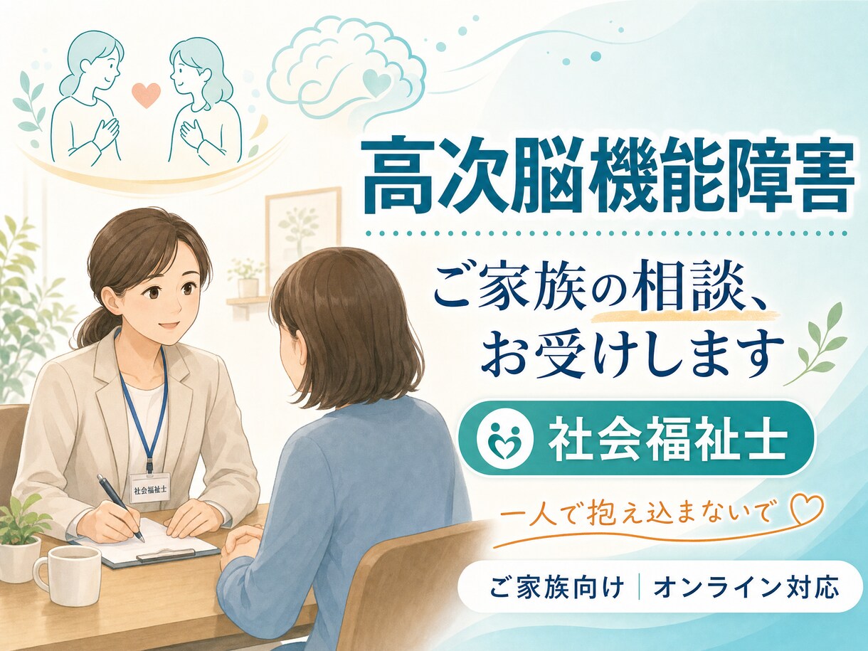 社会福祉士が高次脳機能障害の家族相談のります 現役社会福祉士が高次脳機能障害全般についてご相談受け付けます イメージ1