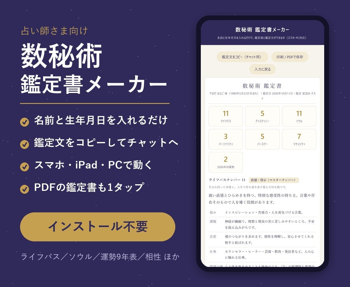 占い師向け｜スマホ対応の数秘術鑑定ツール提供します 名前と生年月日を入れるだけ。鑑定文をそのままチャットへ イメージ1