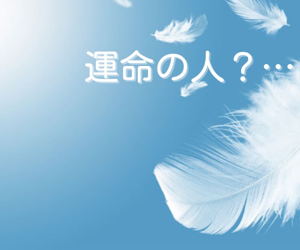 ズバリ❕あなたの恋のゆくえ♡鑑定します ★お値下げ断行！！お気軽に*\(^o^)/* イメージ4