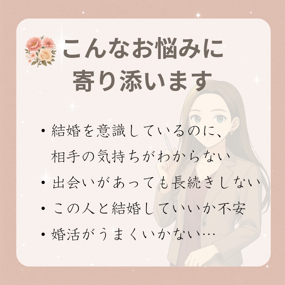 30・40代の女性へ｜結婚に本気の方を占います 婚活・恋愛の迷いに寄り添う鑑定 イメージ2