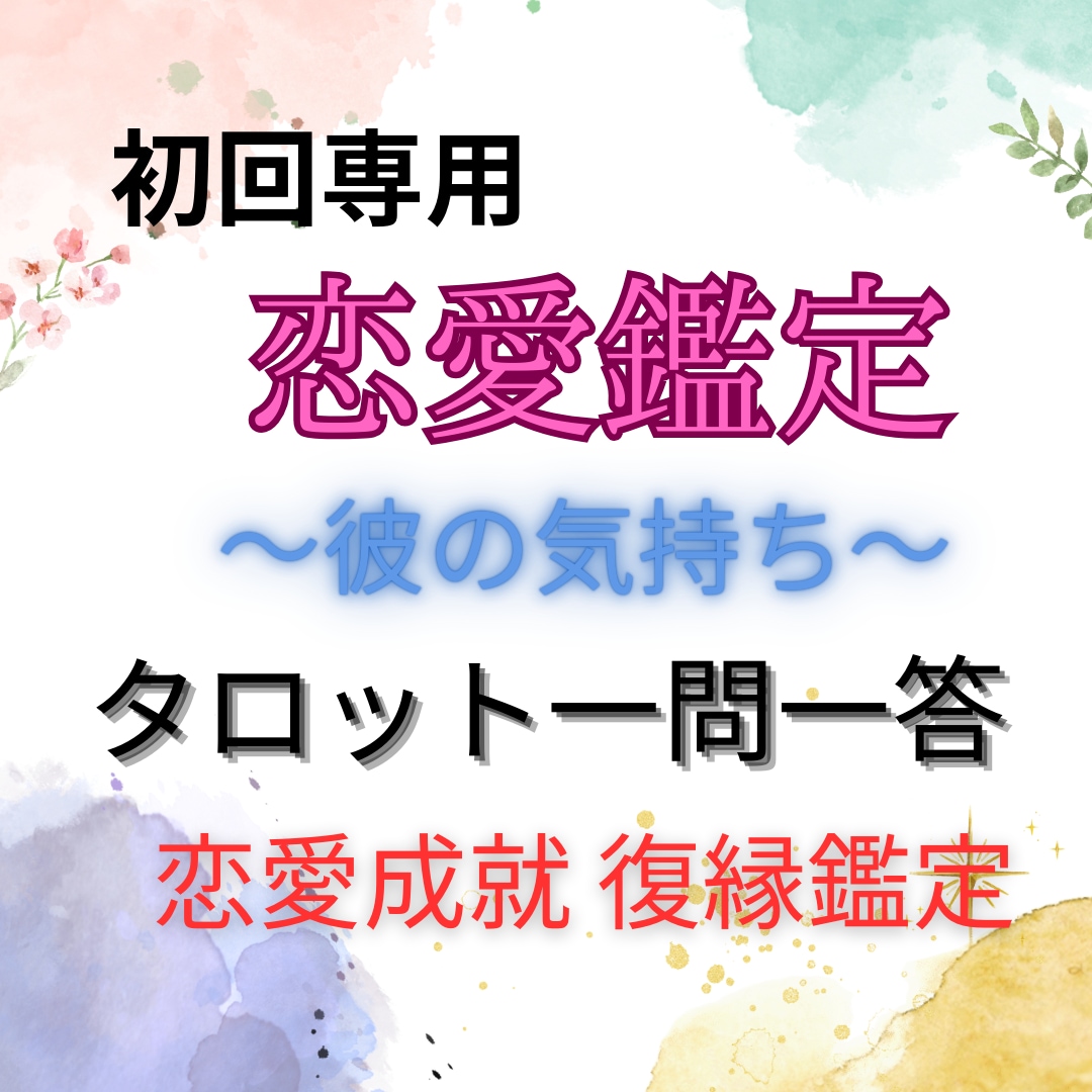 疑いたくない！彼の本当の気持ち視ます 彼があなたに伝えたいことって？ イメージ2