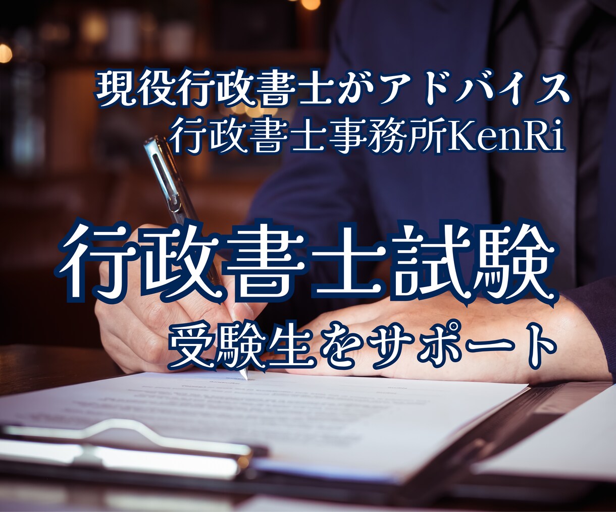 行政書士試験独学で合格をサポートします 会社勤めでも独学で合格するための勉強法をアドバイス イメージ1