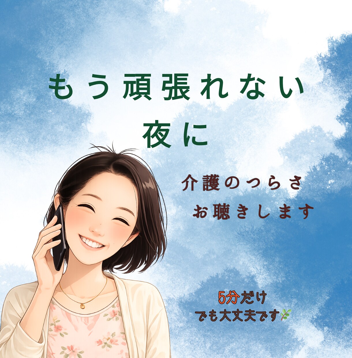 介護疲れのつらさお聴きします 頑張れない気持ちも安心して話せます イメージ1